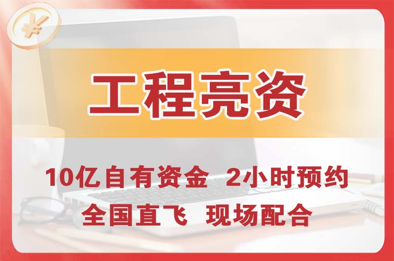 磐石工程亮资摆账