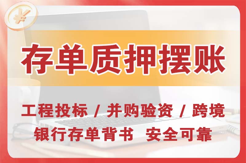 磐石大额存单质押摆账